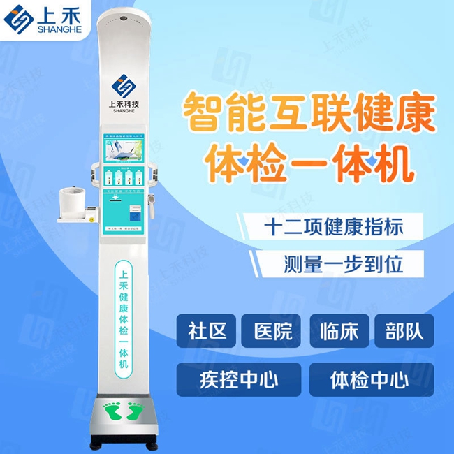 SH-10XD智能健康體檢一體機(增強款) SH-10XD智能健康體檢一體機(增強款)
