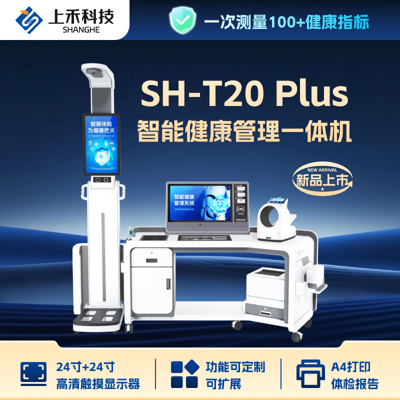 SH-T20Plus 智能健康管理一體機(jī) SH-T20Plus 智能健康管理一體機(jī)