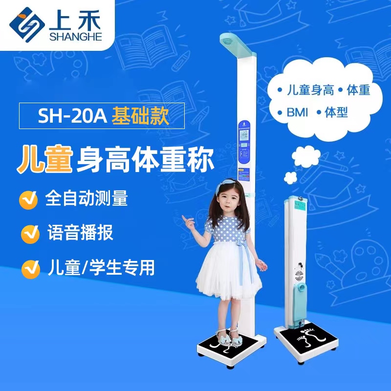 上禾兒童身高體重體檢秤 上禾兒童身高體重體檢秤