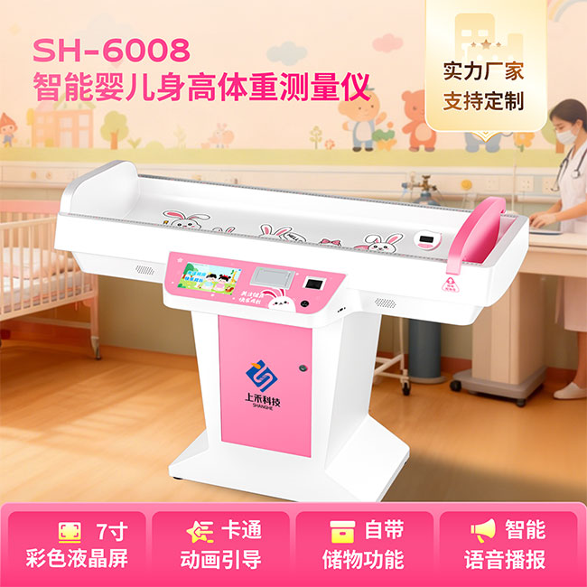SH-6008智能醫用嬰幼兒身高體重秤 SH-6008智能醫用嬰幼兒身高體重秤